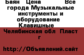 Баян › Цена ­ 3 000 - Все города Музыкальные инструменты и оборудование » Клавишные   . Челябинская обл.,Пласт г.